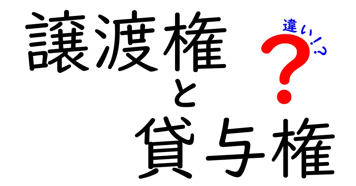 譲渡権と貸与権の違いをわかりやすく解説!あなたの権利はどうなる?