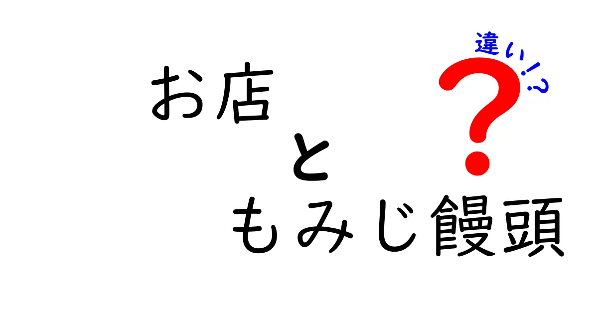 お店ごとのもみじ饅頭の違いとは？それぞれの特徴を徹底解説！