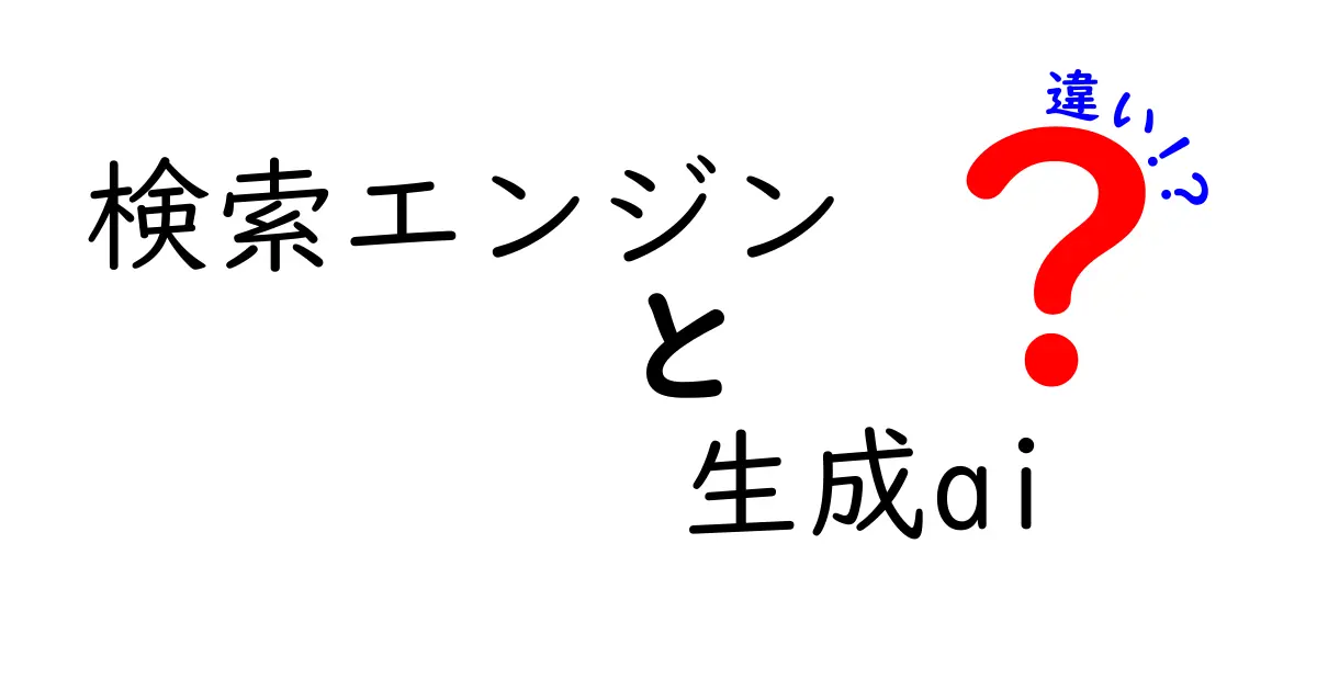 検索エンジンと生成AIの違いをわかりやすく解説！