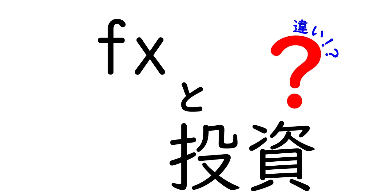 FX投資と株式投資の違いをわかりやすく解説！どちらがおすすめ？