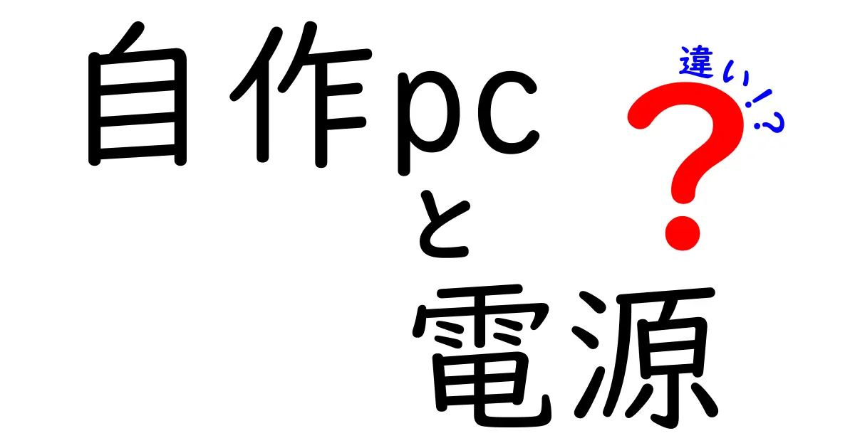 自作PCの電源の違いとは？選び方とポイントを徹底解説！