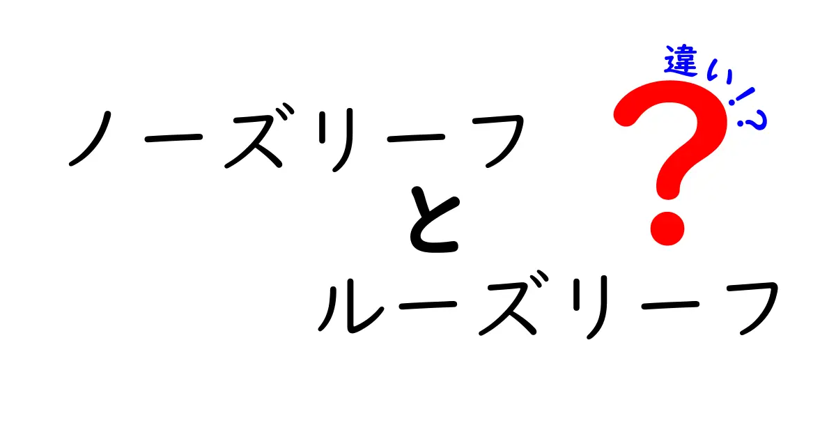 ノーズリーフとルーズリーフの違いとは？それぞれの特徴を徹底解説！