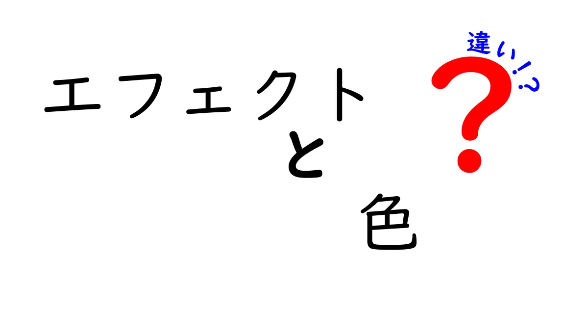 エフェクトと色の違いを徹底解説！明るさや雰囲気を変えるテクニックとは？