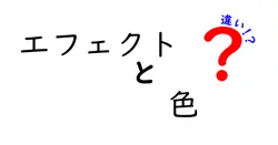 エフェクトと色の違いは？