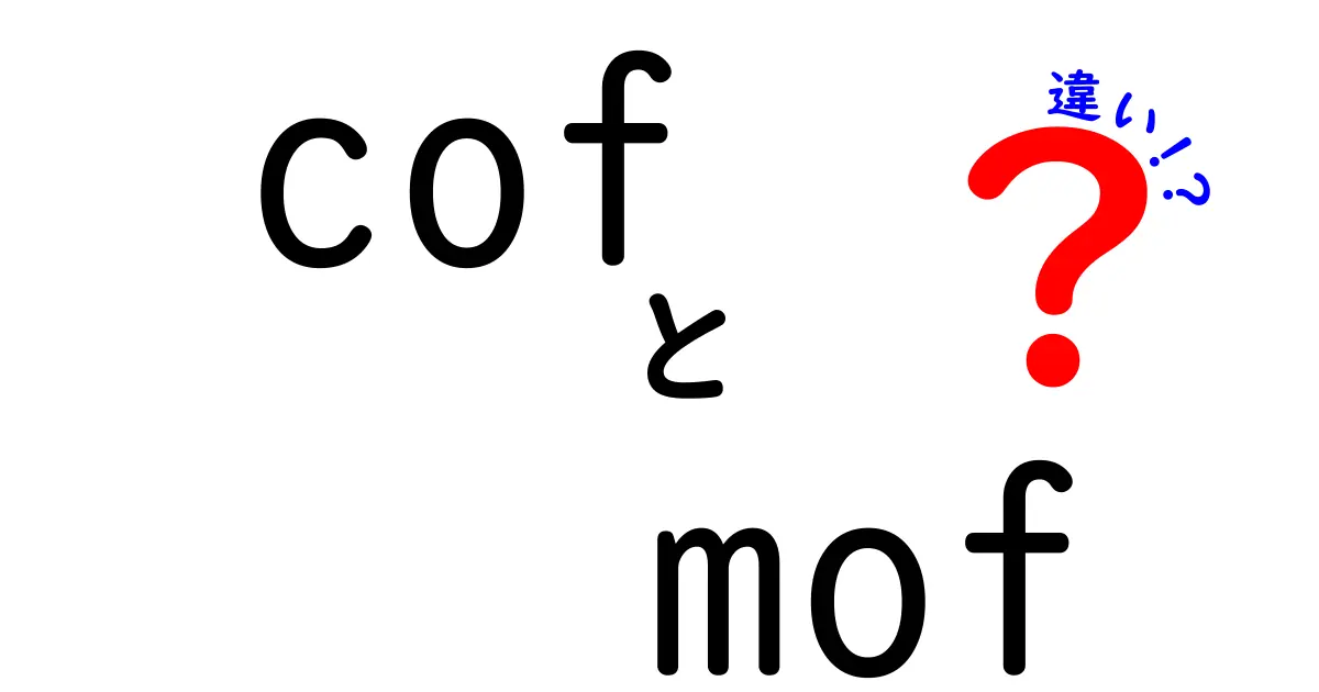 COFとMOFの違いとは？知って得する新しい材料の世界