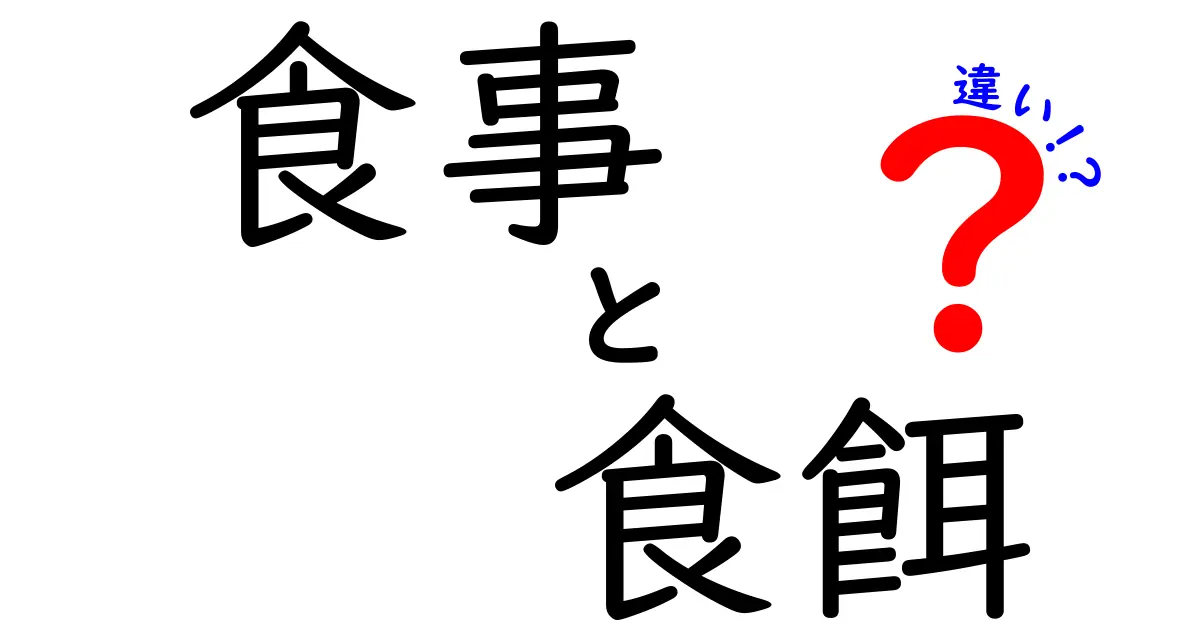 食事と食餌の違いを知って、毎日の食習慣を見直そう！