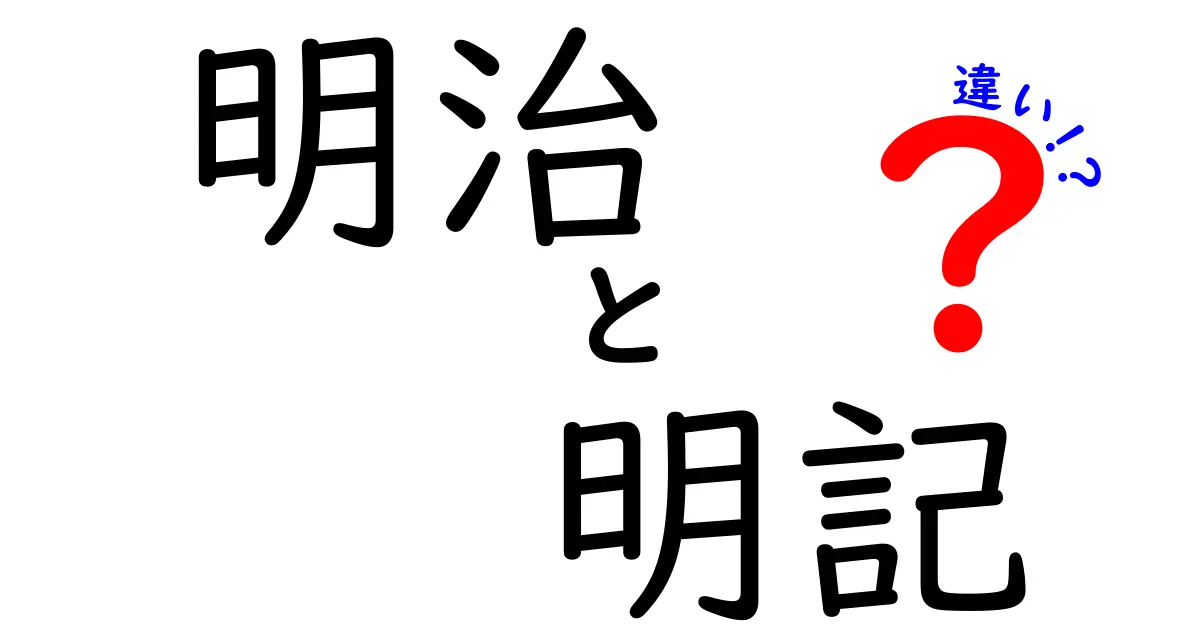 「明治」と「明記」の違いを徹底解説！あなたは知ってる？