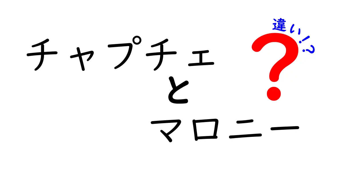 チャプチェとマロニーの違いを徹底解説！あなたの知らない魅力とは？