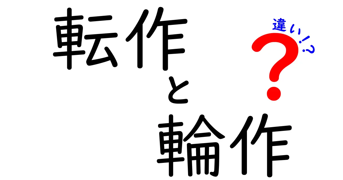 転作と輪作の違いをわかりやすく解説!農業の基本知識