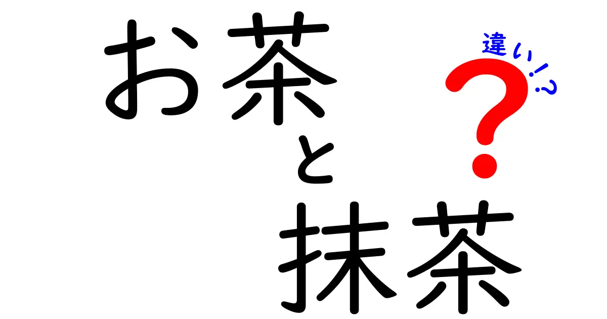 「お茶」と「抹茶」の違いとは？知っておきたい基本情報