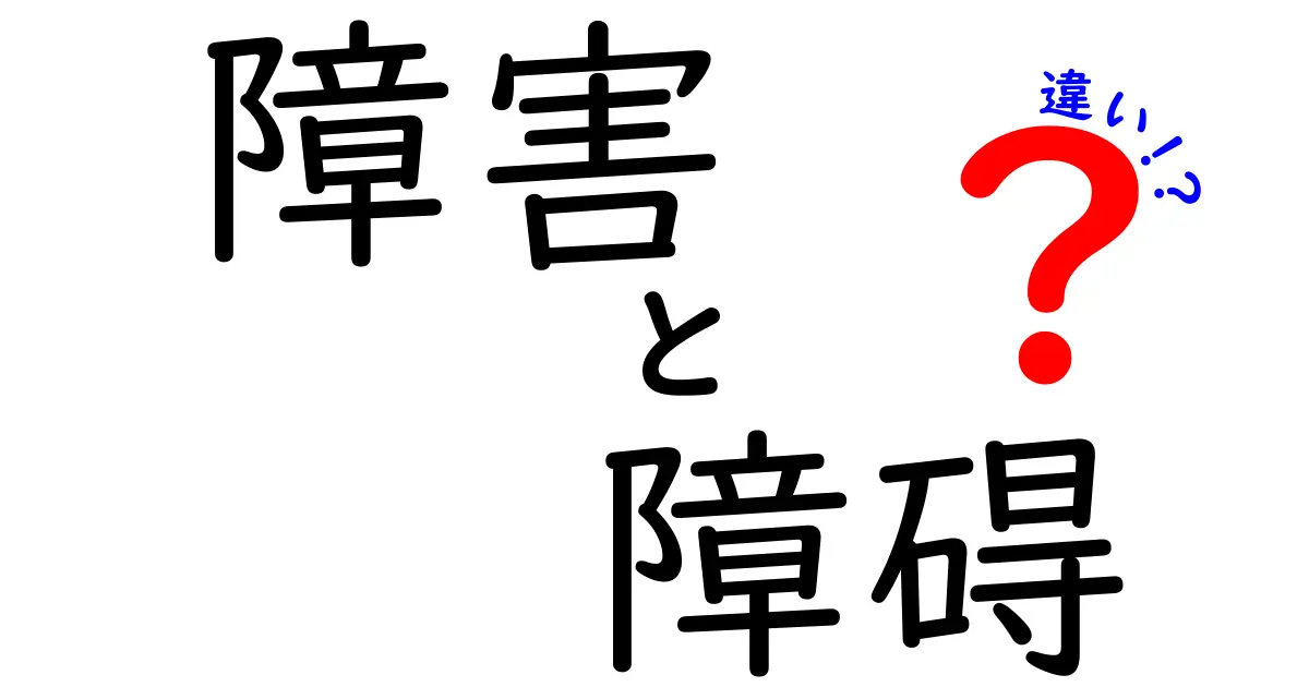 「障害」と「障碍」の違いをわかりやすく解説！あなたはどちらを使うべき？