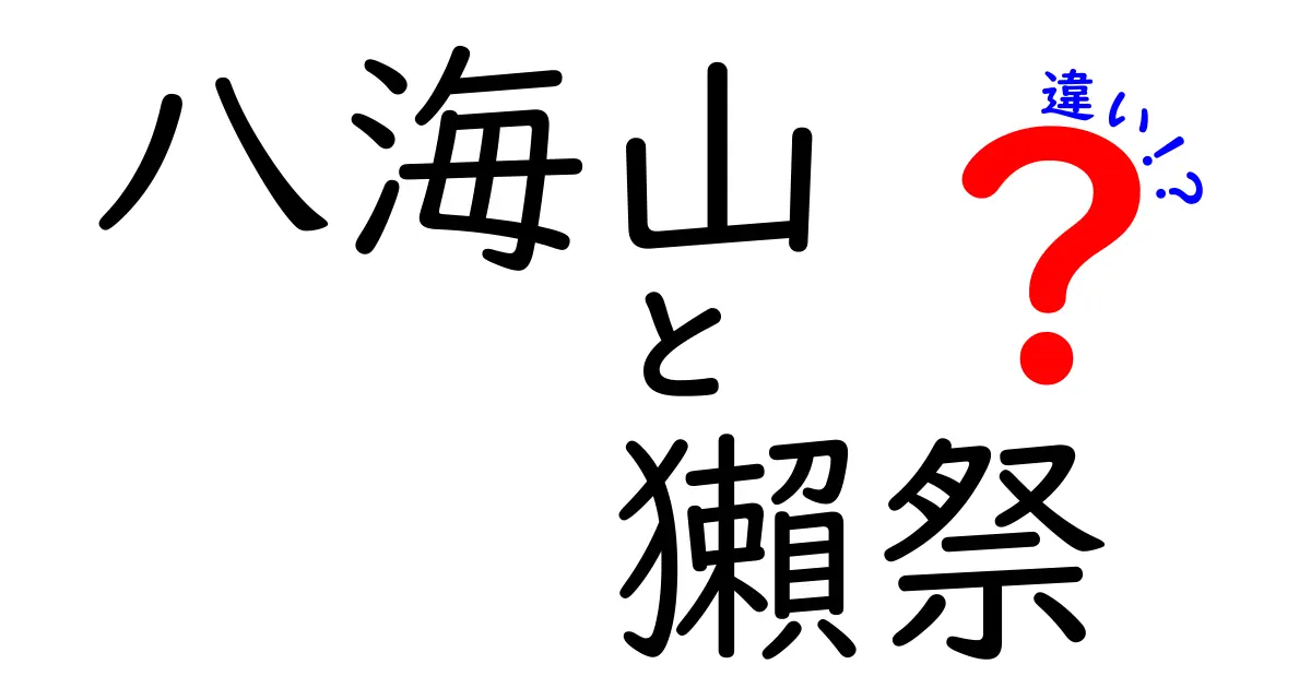 八海山と獺祭の違いを徹底比較！あなたにぴったりのお酒はどっち？