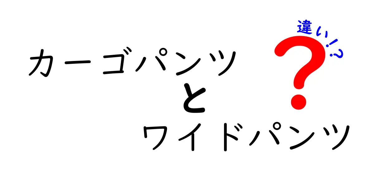 カーゴパンツとワイドパンツの違いを徹底解説！あなたに合ったパンツはどっち？