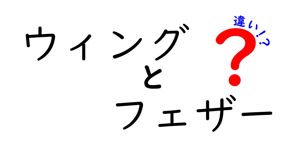 ウィングとフェザーの違いについて知ろう！その特徴と使い方