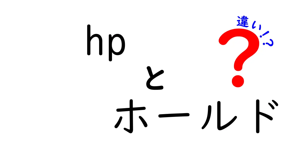 HPとホールドの違い：知っておくべきポイントとは？