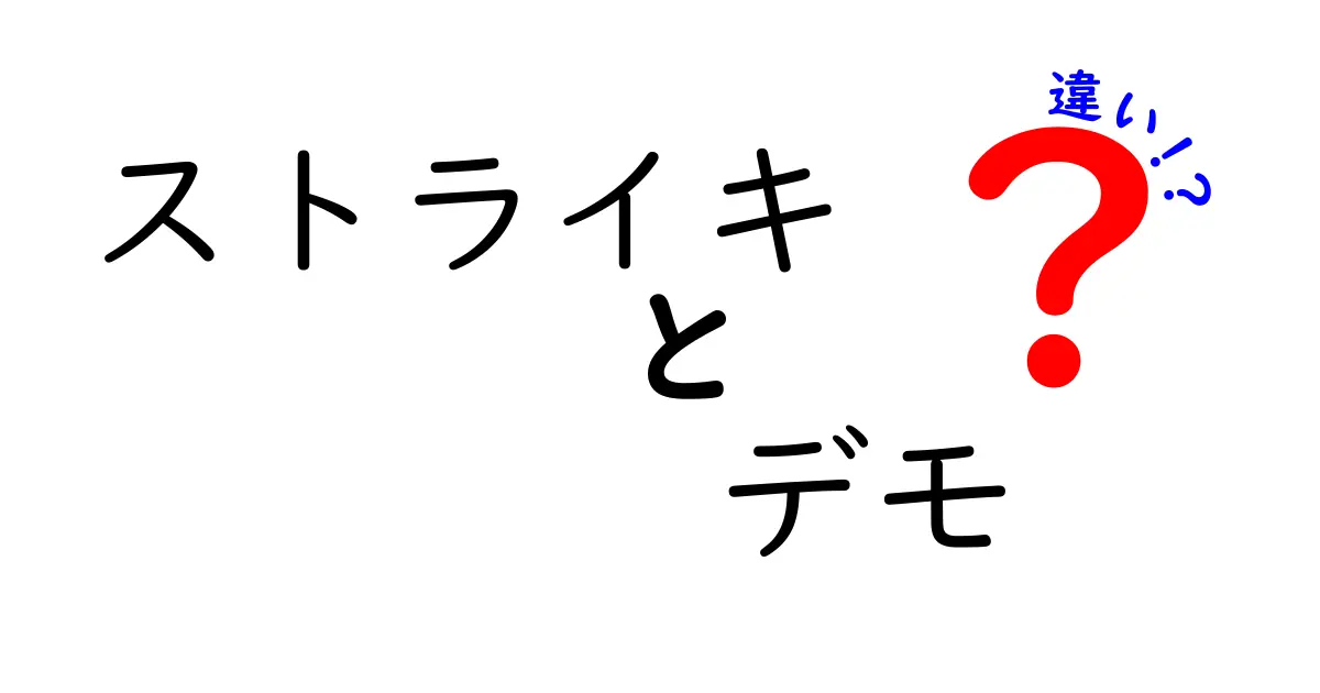 ストライキとデモの違いをわかりやすく解説！あなたはどっちを知ってる？