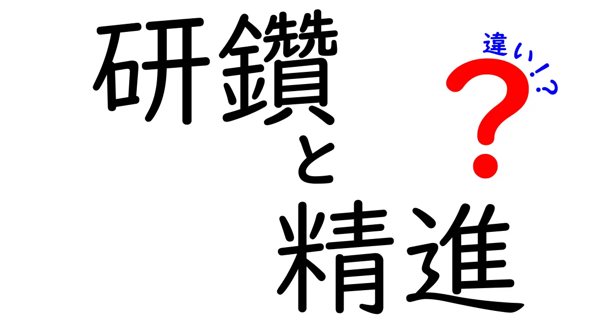 研鑽と精進の違いとは？その意味と使い方を徹底解説