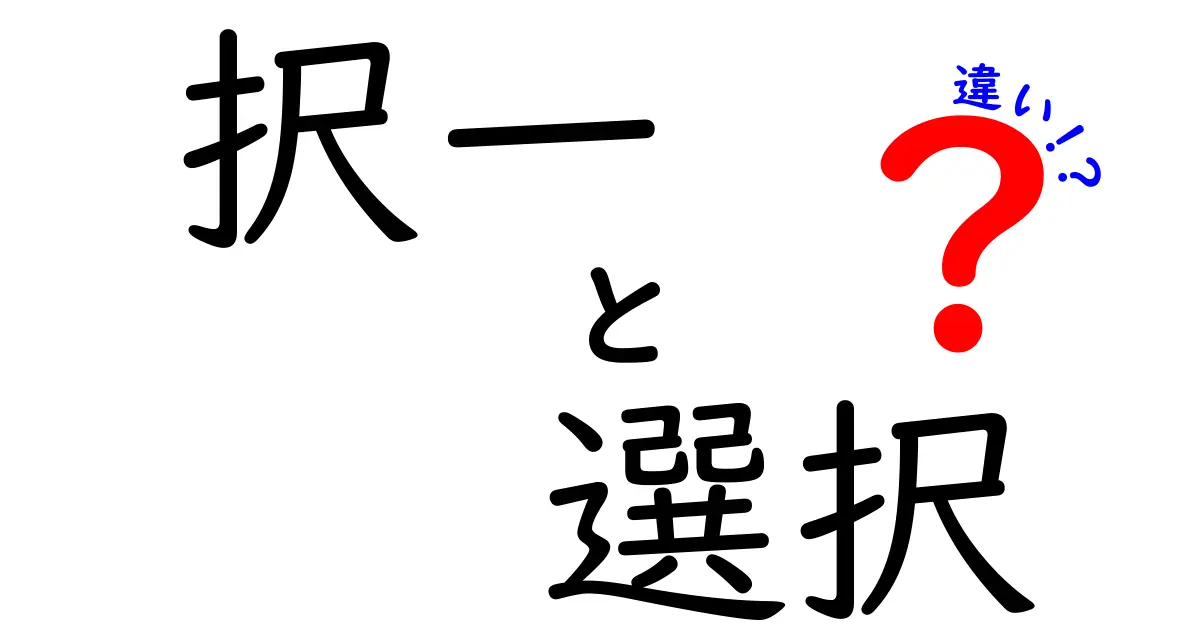 択一と選択の違いとは？それぞれの意味をわかりやすく解説