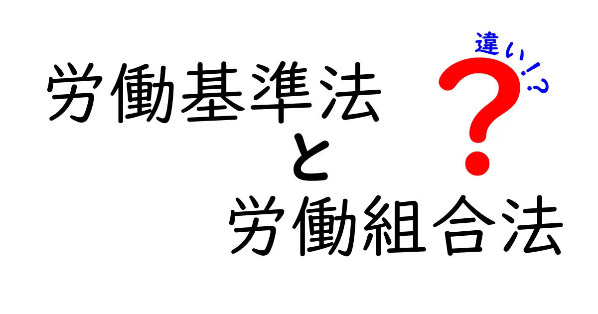 労働基準法と労働組合法の違いとは？知っておくべき基本知識