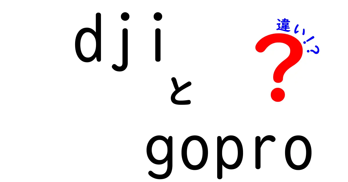 DJIとGoPro、どちらを選ぶべき？カメラの違いを徹底解説！