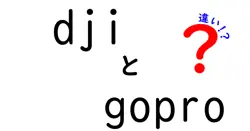 djiとgoproの違いは？