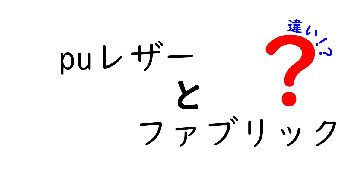 PUレザーとファブリックの違いとは？それぞれの特徴と使い方を徹底解説！