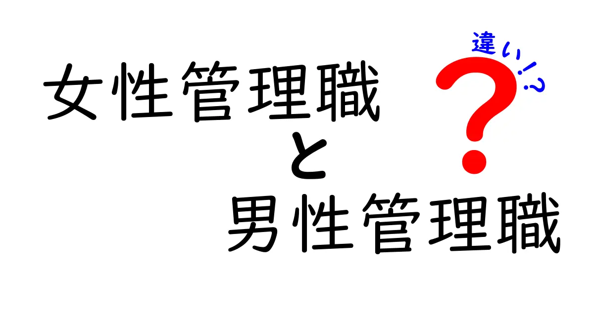 女性管理職と男性管理職の違いを徹底解説！どちらが優れているの？