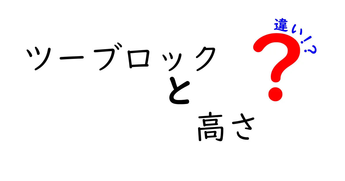 ツーブロックの高さの違いとは？あなたにぴったりのスタイルを見つけよう！