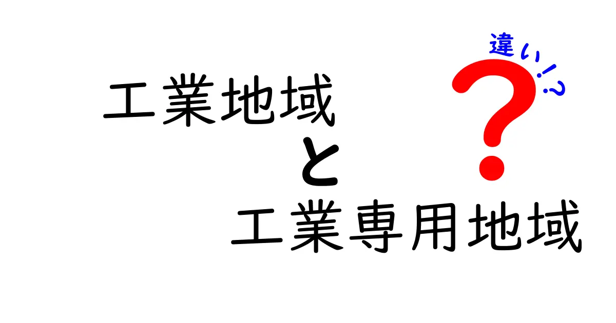 工業地域と工業専用地域の違いを徹底解説!