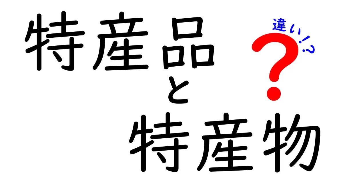 特産品と特産物の違いをわかりやすく解説！特別な地元の味とは？