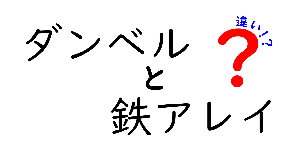 ダンベルと鉄アレイの違いを徹底解説！あなたに合った器具はどっち？