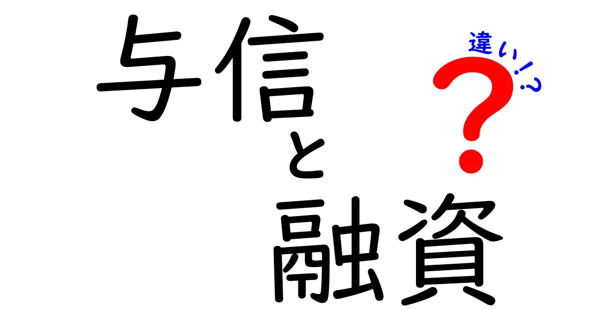 与信と融資の違いを分かりやすく解説!金融の基本を知ろう