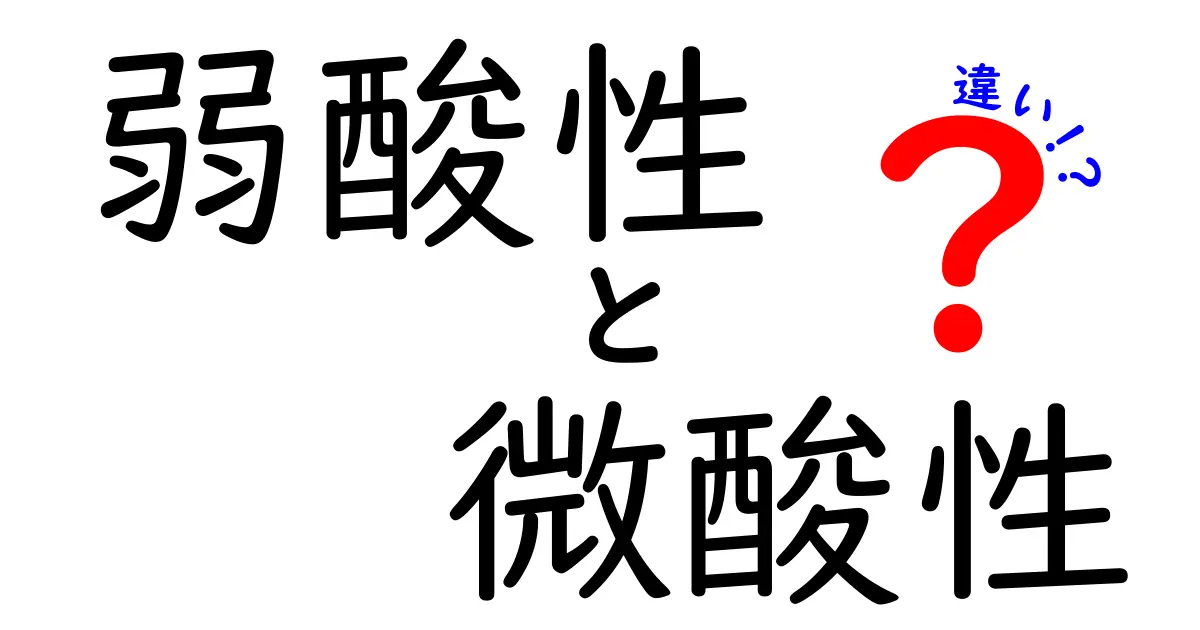 弱酸性と微酸性の違いは何？知っておくべき基本知識