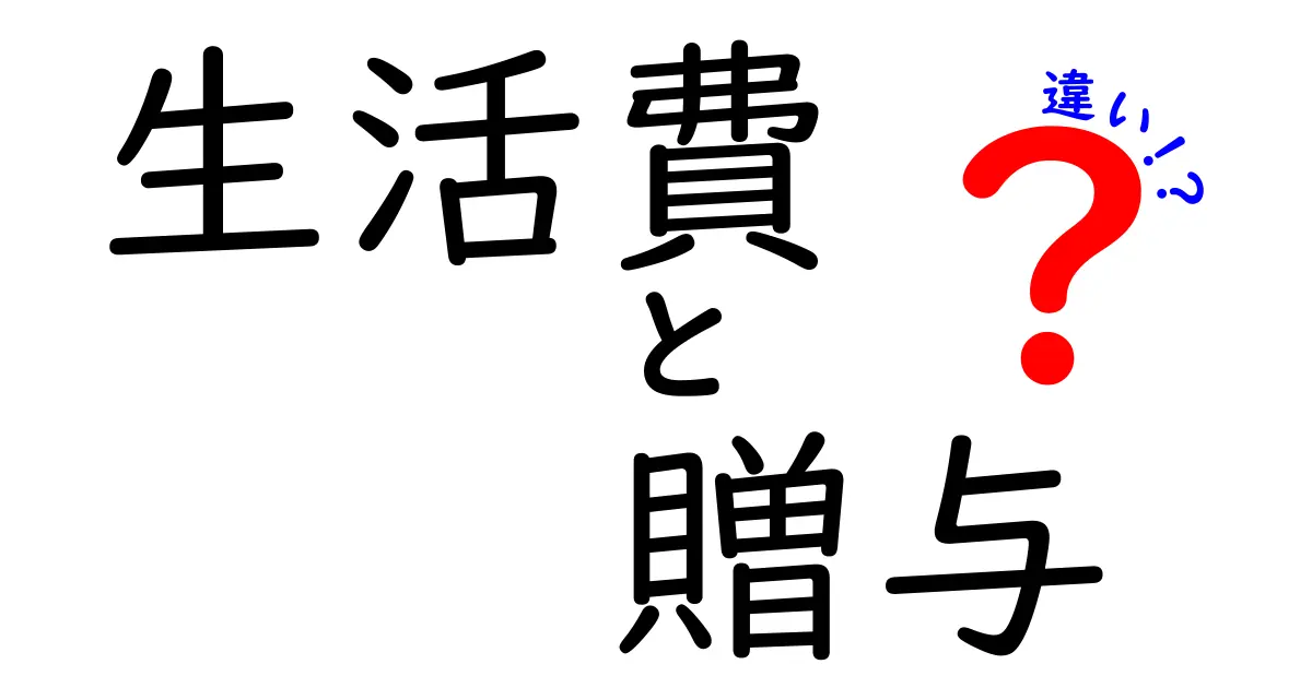 生活費と贈与の違いをわかりやすく解説！