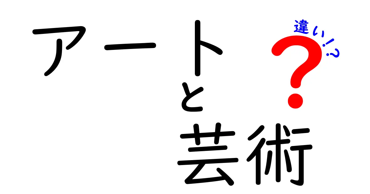 アートと芸術の違いとは？知っておきたい基礎知識