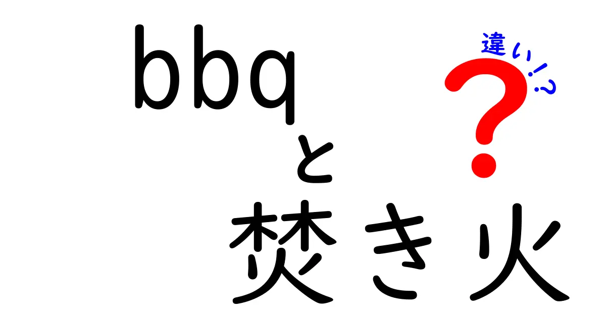 BBQと焚き火の違いを徹底解説！あなたのアウトドアライフが変わる