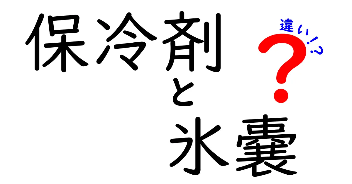 保冷剤と氷嚢の違いとは？使い方やメリットを徹底解説！