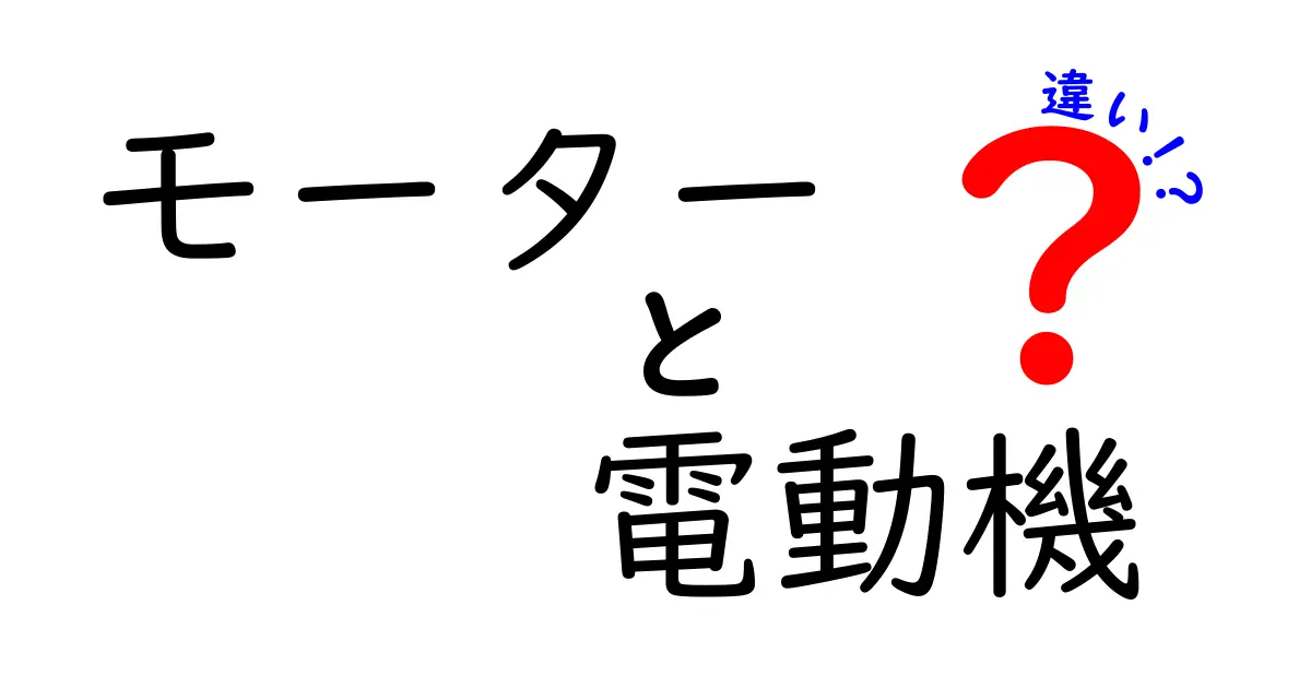 モーターと電動機の違いとは？知っておきたい基本知識