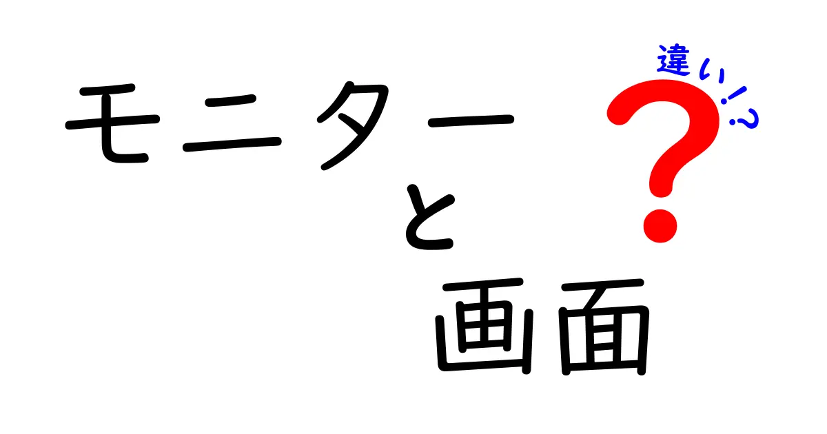 モニターと画面の違いを徹底解説！どちらを選ぶべきか？