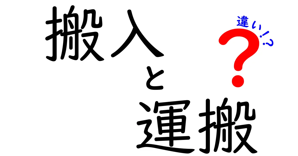 搬入と運搬の違いを徹底解説！あなたの知らない物流の世界