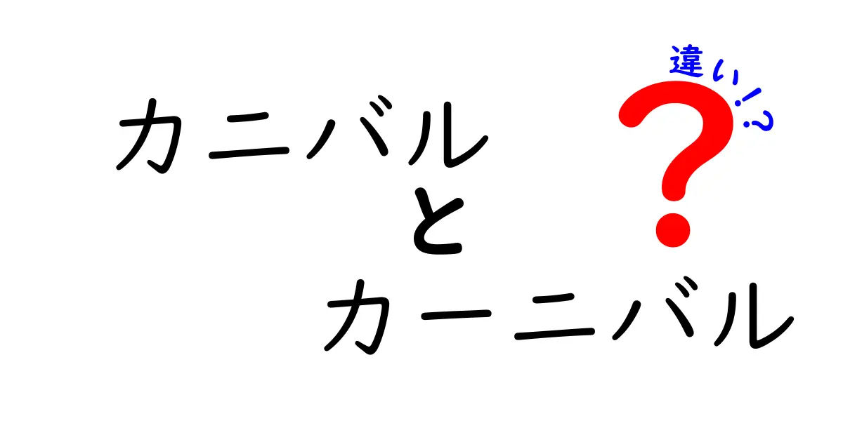 カニバルとカーニバルの違いとは？意外な二つの言葉の背景を探ろう