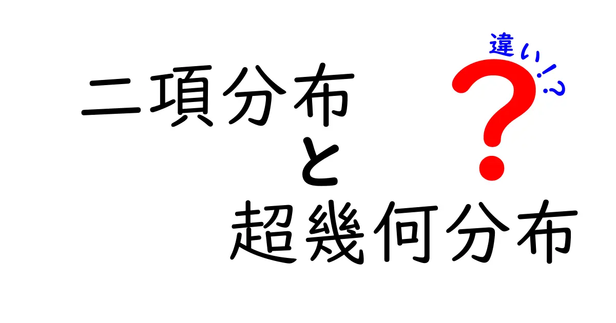 二項分布と超幾何分布の違いをわかりやすく解説!