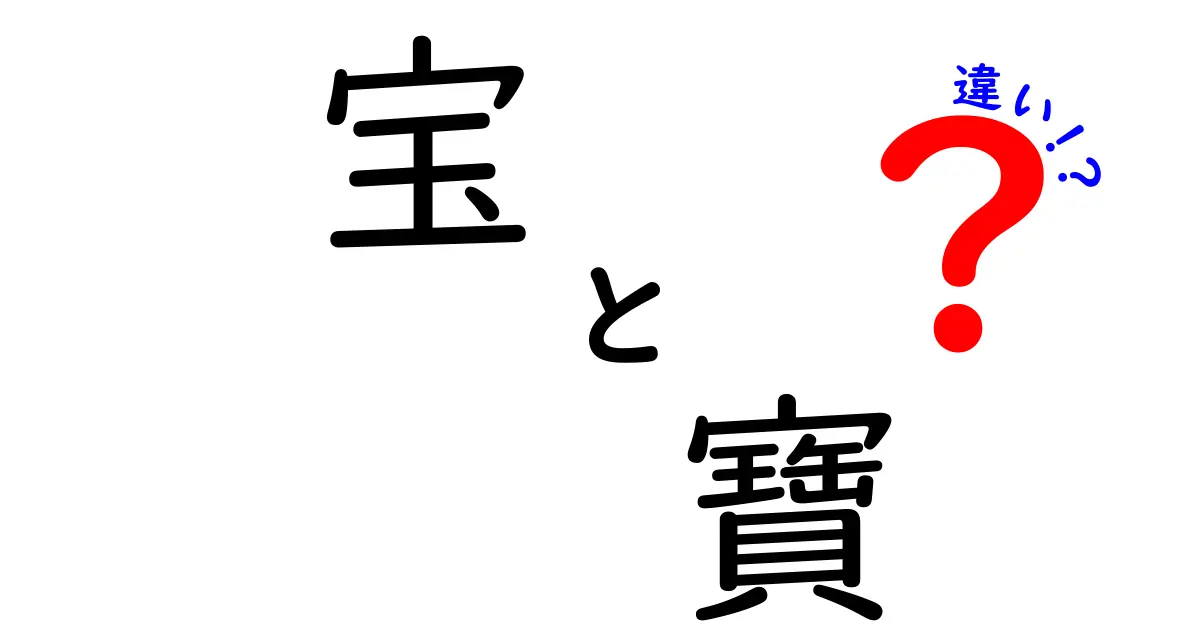 「宝」と「寶」の違いを徹底解説！どちらが本物の宝物なのか？