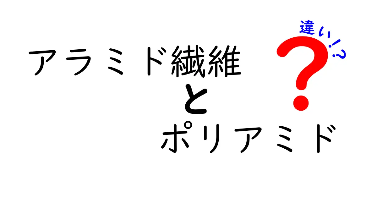 アラミド繊維とポリアミドの違いを徹底解説！あなたの知らない繊維の世界