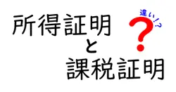 所得証明と課税証明の違いは？