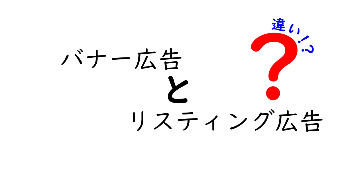 バナー広告とリスティング広告の違いとは？広告戦略を理解しよう！