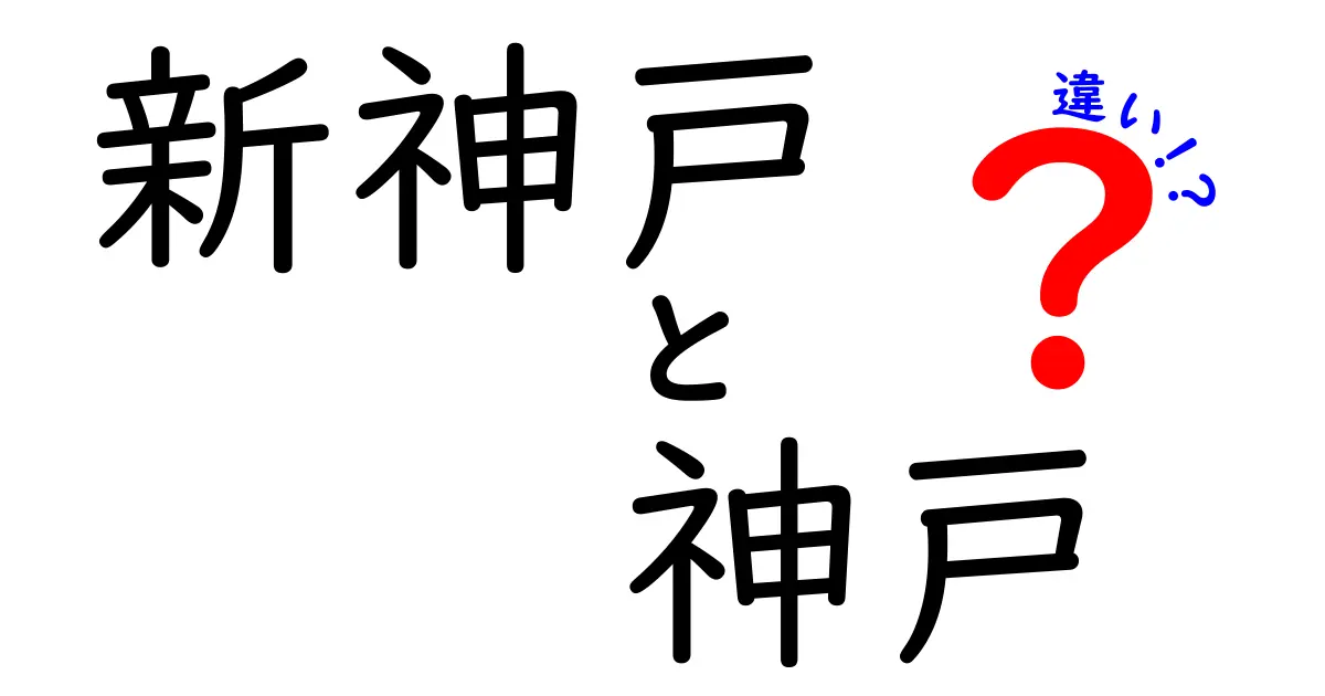 新神戸と神戸の違いを徹底解説！知られざる魅力と特徴とは