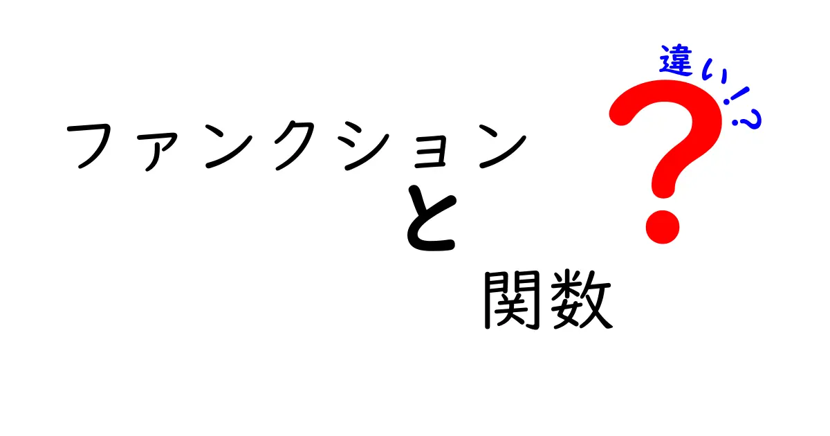 ファンクションと関数の違いを徹底解説！あなたは知ってる？