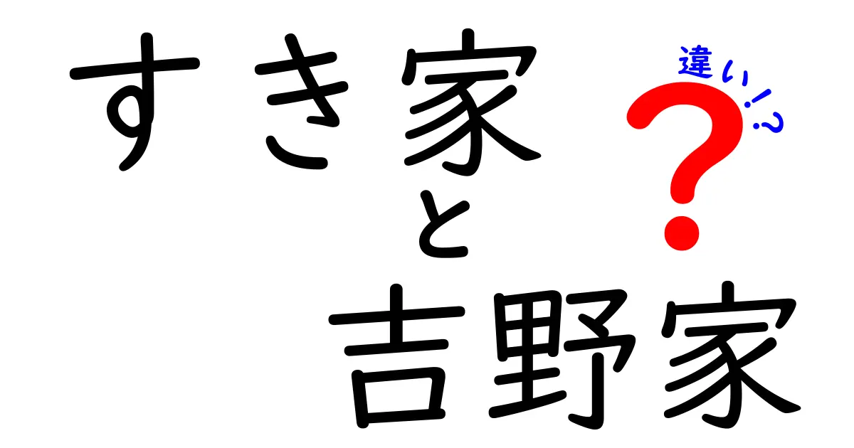 すき家と吉野家の違いを徹底解説！あなたはどっち派？