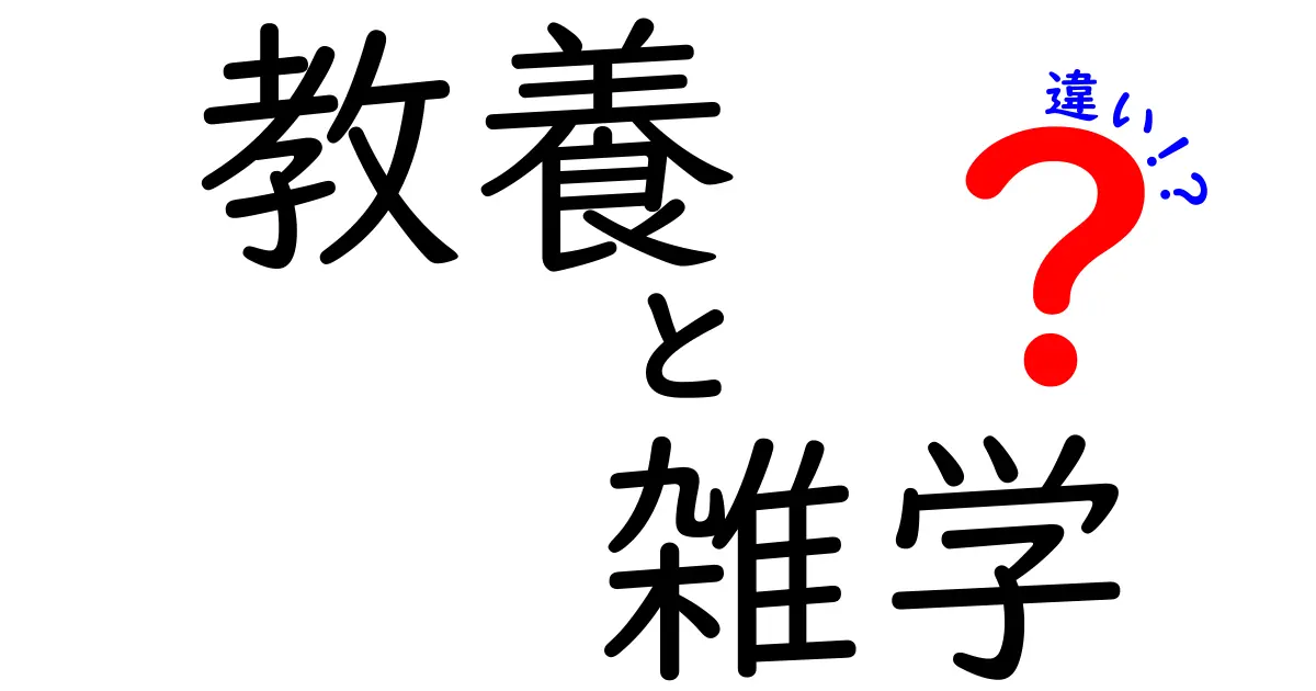 教養と雑学の違いとは？あなたの知識を深めるためのガイド